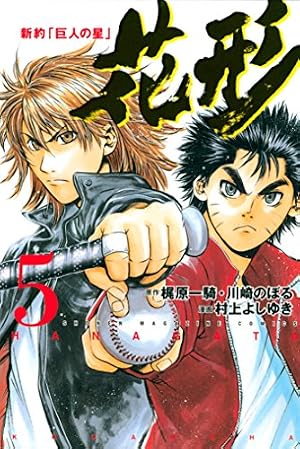 Amazon.co.jp: 新約「巨人の星」 花形（6） (週刊少年マガジン